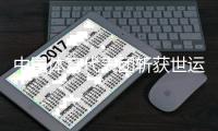 中國體育代表團斬獲世運會第四金 體操技巧女子集體(女三)折桂