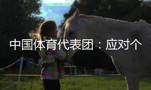 中國體育代表團(tuán)：應(yīng)對個別出現(xiàn)失誤運動員給予理解