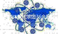 中國體育代表團(tuán)36金居雙榜榜首 創(chuàng)世運(yùn)會參賽最好成績
