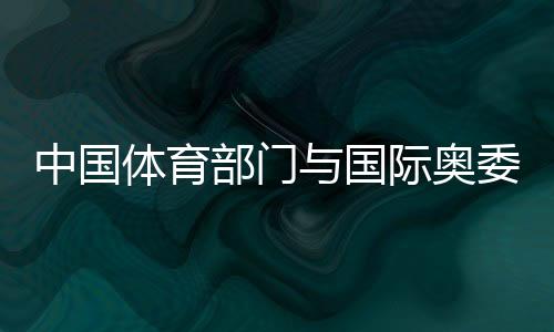 中國(guó)體育部門與國(guó)際奧委會(huì)開展運(yùn)動(dòng)與健康合作