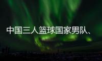 中國(guó)三人籃球國(guó)家男隊(duì)、女隊(duì)攜手獲得巴黎奧運(yùn)會(huì)門票