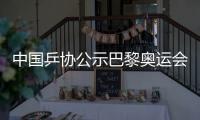 中國乒協(xié)公示巴黎奧運會乒乓球混雙、男單參賽名單
