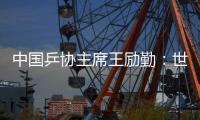 中國乒協(xié)主席王勵勤：世乒賽成績來之不易 男隊面臨更大挑戰(zhàn)
