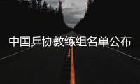 中國(guó)乒協(xié)教練組名單公布：擬聘秦志戩為總教練、肖戰(zhàn)為副總教練