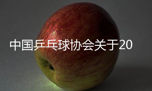 中國乒乓球協(xié)會(huì)關(guān)于2025年多哈世界乒乓球錦標(biāo)賽決賽參賽名單的公示