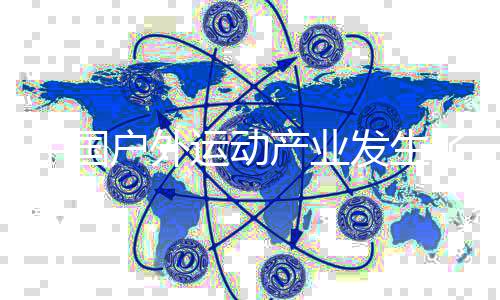 中國戶外運(yùn)動產(chǎn)業(yè)發(fā)生了哪些變化？業(yè)內(nèi)人士這樣說
