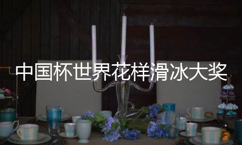 中國(guó)杯世界花樣滑冰大獎(jiǎng)賽：日本、美國(guó)分獲男女單冠軍