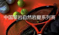 中國(guó)攀巖自然巖壁系列賽首站落幕，吸引一家三口齊上陣