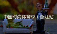 中國時尚體育季（浙江站）落下帷幕 百余選手參與角逐