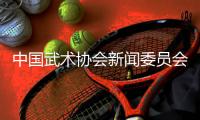 中國武術(shù)協(xié)會(huì)新聞委員會(huì)會(huì)議召開，聚焦創(chuàng)新傳播