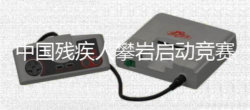 中國殘疾人攀巖啟動(dòng)競賽模式 瞄準(zhǔn)洛杉磯踏上逐夢路
