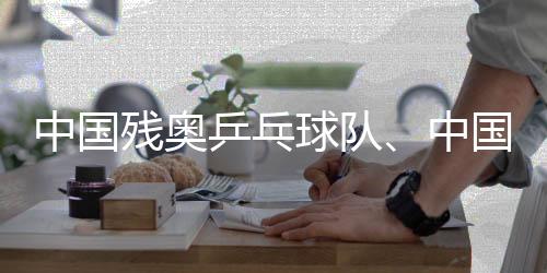 中國(guó)殘奧乒乓球隊(duì)、中國(guó)殘奧賽艇隊(duì)進(jìn)行適應(yīng)性訓(xùn)練