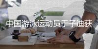 中國游泳運動員于子迪獲勞倫斯獎年度最佳突破獎提名