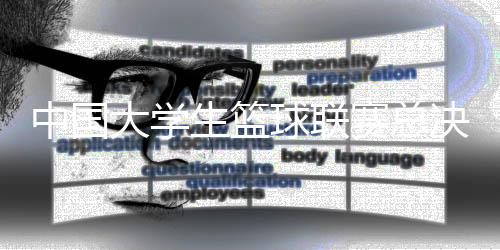 中國大學(xué)生籃球聯(lián)賽總決賽6月22日將在杭舉行