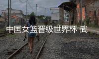 中國女籃晉級世界杯 武漢女子籃球特訓(xùn)營小將現(xiàn)場見證