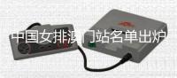中國女排澳門站名單出爐 朱婷2024國家隊(duì)首秀