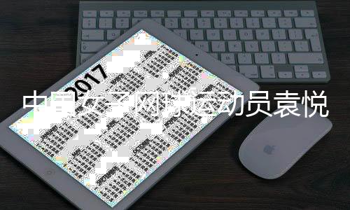中國女子網(wǎng)球運動員袁悅與馬鞍山紅橙綠體育正式簽約