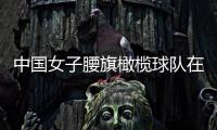 中國(guó)女子腰旗橄欖球隊(duì)在京亮相 將參加成都世運(yùn)會(huì)