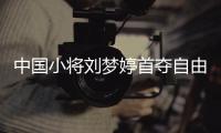 中國小將劉夢婷首奪自由式滑雪大跳臺世界杯冠軍