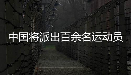 中國將派出百余名運(yùn)動(dòng)員參加?xùn)|京夏季聽障奧運(yùn)會(huì)