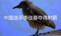 中國選手李佳蔓奪得射箭世界杯總決賽冠軍