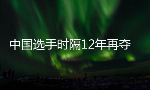 中國(guó)選手時(shí)隔12年再奪田徑亞錦賽女子百米冠軍