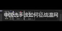 中國選手該如何征戰(zhàn)溫網(wǎng)？前女單冠軍給出建議