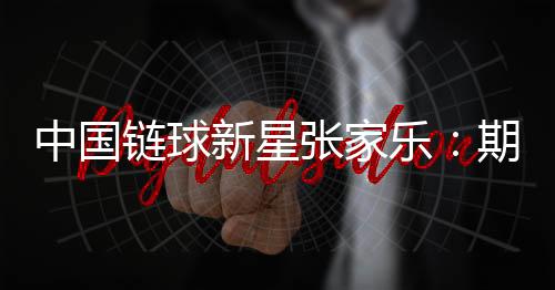 中國鏈球新星張家樂：期待站上奧運最高領(lǐng)獎臺