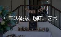 中國隊體操、蹦床、藝術(shù)體操項目奧運參賽名單公示