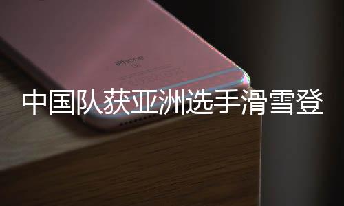 中國隊獲亞洲選手滑雪登山世界大賽最好成績
