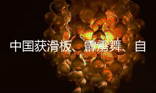 中國(guó)獲滑板、霹靂舞、自由式小輪車項(xiàng)目多個(gè)奧運(yùn)參賽資格