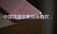 中國花游主教練張曉歡：夢(mèng)想實(shí)現(xiàn)的一刻感覺不真實(shí)