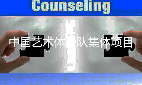 中國藝術(shù)體操隊集體項目新周期首秀獲一金兩銀