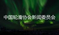 中國輪滑協(xié)會新聞委員會揭牌 助力項(xiàng)目樹立良好形象