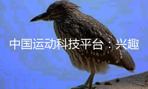 中國(guó)運(yùn)動(dòng)科技平臺(tái)：興趣驅(qū)動(dòng)的運(yùn)動(dòng)方式已成為2024年流行趨勢(shì)