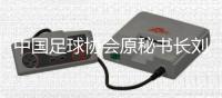 中國足球協(xié)會原秘書長劉奕受賄案一審開庭