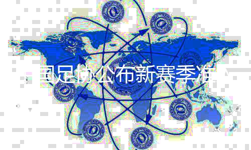 中國足協(xié)公布新賽季準入首批完成債務(wù)清償職業(yè)俱樂部名單