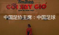 中國足協(xié)主席：中國足球需落實(shí)好六方面舉措