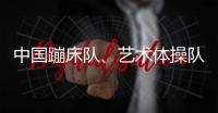 中國蹦床隊、藝術(shù)體操隊世界冠軍登榜儀式舉行