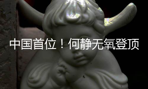 中國(guó)首位！何靜無(wú)氧登頂全部14座8000米級(jí)山峰