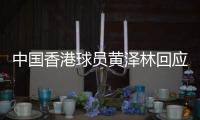 中國香港球員黃澤林回應(yīng)美網(wǎng)突破：網(wǎng)球是我的生命