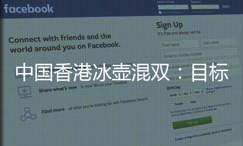 中國香港冰壺混雙：目標進入四強 希望有時間去看哈爾濱冰雕