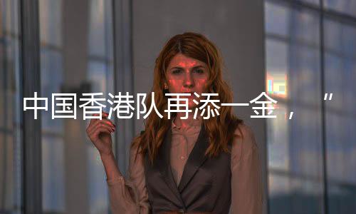 中國(guó)香港隊(duì)再添一金，“莎頭”將與朝鮮組合爭(zhēng)冠