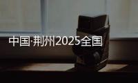 中國·荊州2025全國歷史文化名城羽毛球邀請賽收官