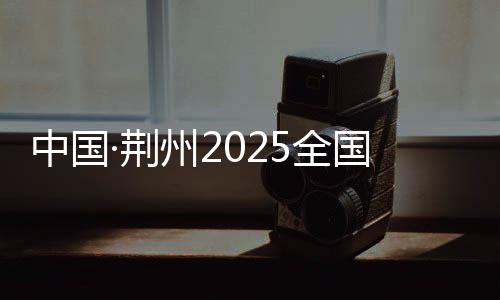 中國(guó)·荊州2025全國(guó)歷史文化名城羽毛球邀請(qǐng)賽收官