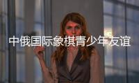 中俄國際象棋青少年友誼賽后 中俄小棋手“游歷”哈爾濱