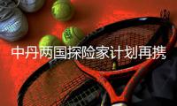 中丹兩國探險(xiǎn)家計(jì)劃再攜手 開啟劃船鏈接太平洋之旅