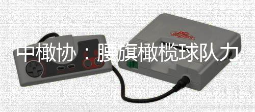 中橄協(xié)：腰旗橄欖球隊力爭參加洛杉磯奧運會、取得佳績