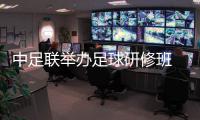 中足聯(lián)舉辦足球研修班 助力職業(yè)俱樂(lè)部健康發(fā)展