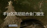 豐臺區(qū)鳳鋁鋁合金門窗生產(chǎn)廠家「多圖」